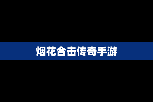 烟花合击传奇手游