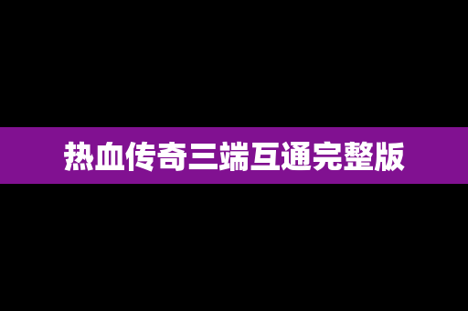热血传奇三端互通完整版