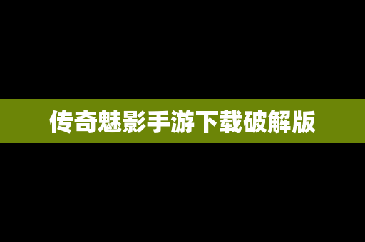 传奇魅影手游下载破解版