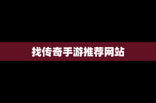 找传奇手游推荐网站