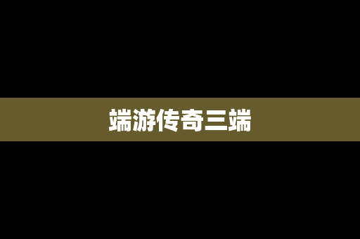 端游传奇三端