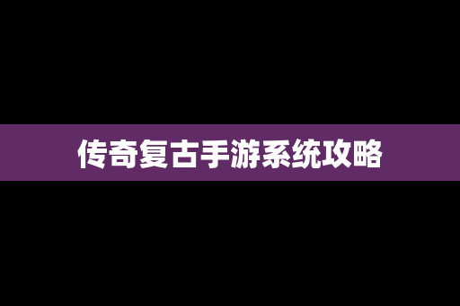 传奇复古手游系统攻略