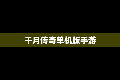 千月传奇单机版手游