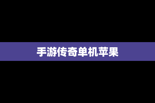 手游传奇单机苹果