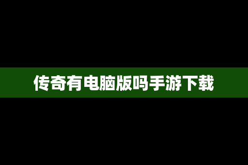 传奇有电脑版吗手游下载