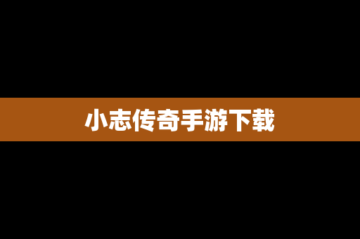 小志传奇手游下载