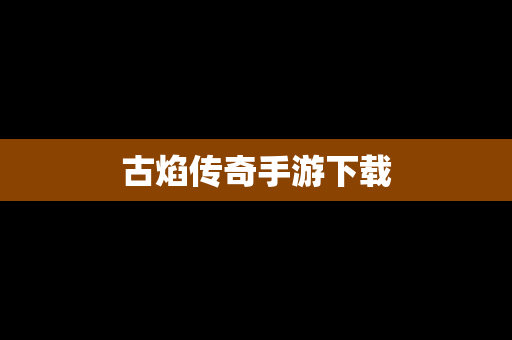 古焰传奇手游下载
