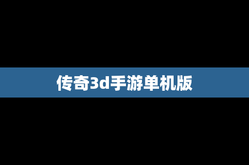 传奇3d手游单机版