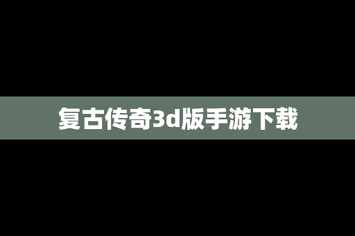 复古传奇3d版手游下载