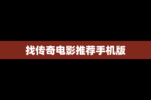 找传奇电影推荐手机版