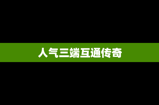 人气三端互通传奇