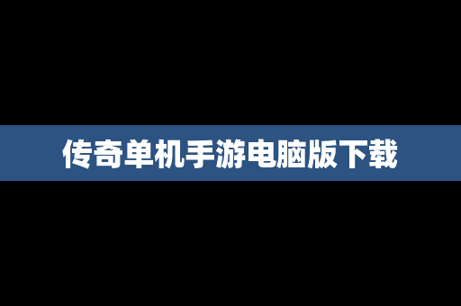 传奇单机手游电脑版下载