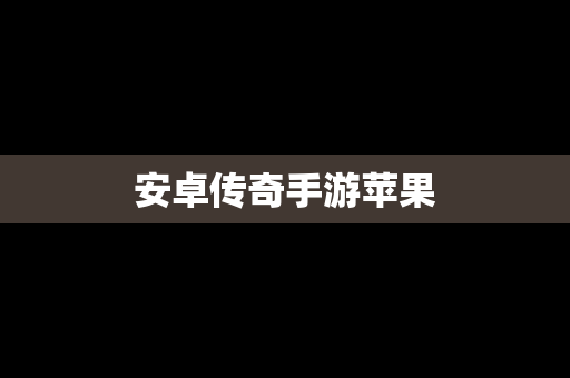 安卓传奇手游苹果