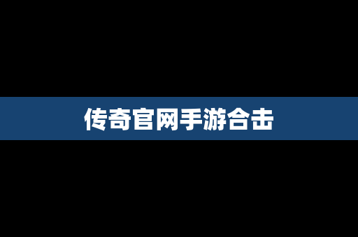 传奇官网手游合击