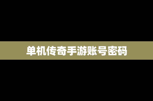 单机传奇手游账号密码