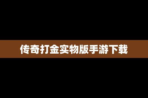 传奇打金实物版手游下载