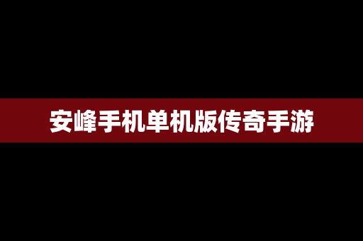 安峰手机单机版传奇手游