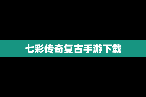 七彩传奇复古手游下载