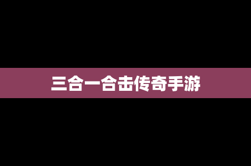 三合一合击传奇手游