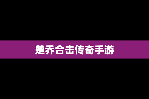 楚乔合击传奇手游