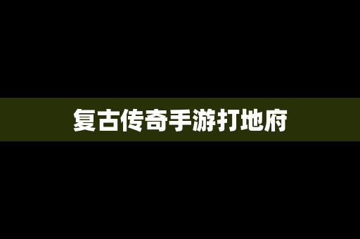 复古传奇手游打地府