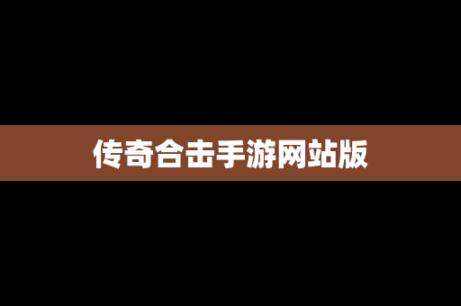 传奇合击手游网站版