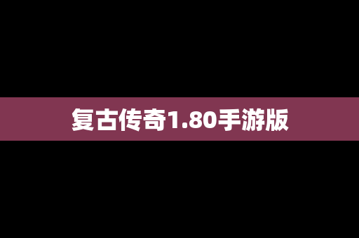 复古传奇1.80手游版