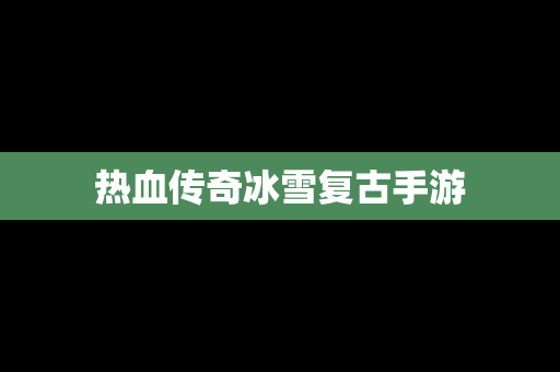 热血传奇冰雪复古手游