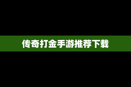 传奇打金手游推荐下载