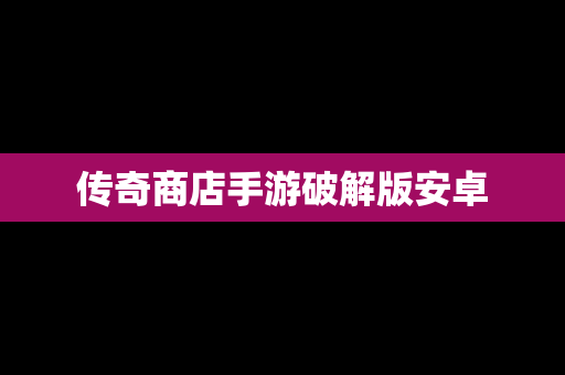 传奇商店手游破解版安卓