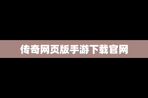 传奇网页版手游下载官网
