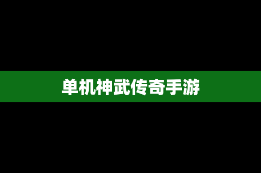 单机神武传奇手游