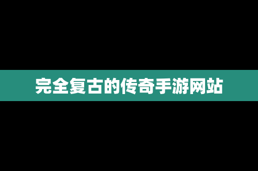 完全复古的传奇手游网站