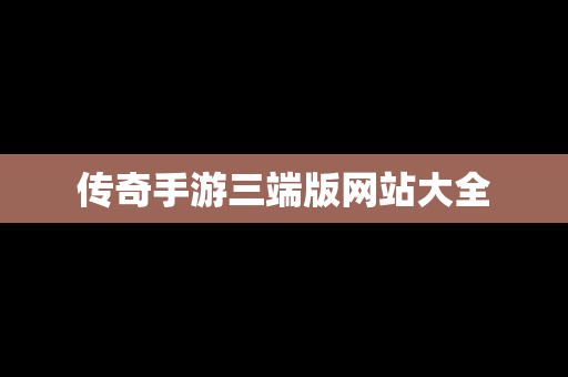 传奇手游三端版网站大全