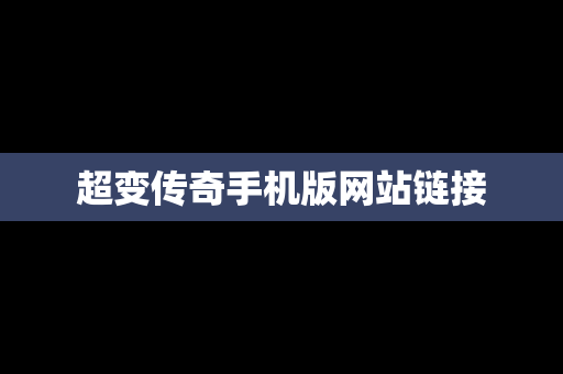 超变传奇手机版网站链接