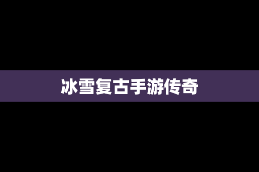 冰雪复古手游传奇