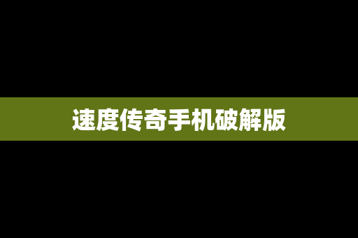 速度传奇手机破解版