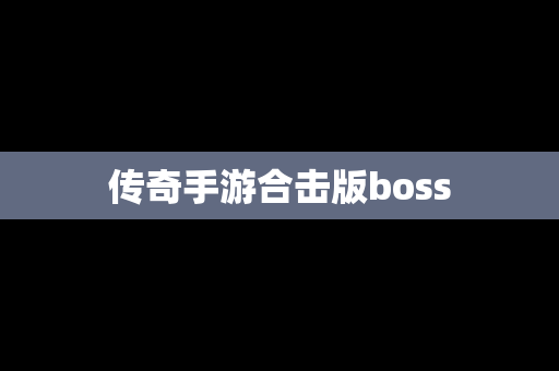 传奇手游合击版boss