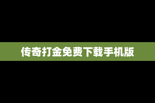 传奇打金免费下载手机版