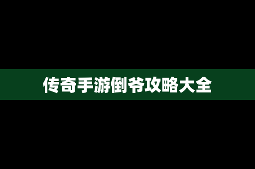 传奇手游倒爷攻略大全