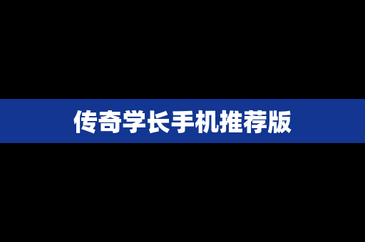传奇学长手机推荐版