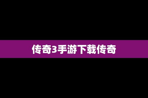 传奇3手游下载传奇