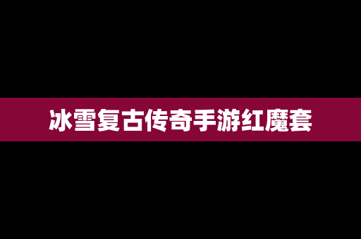 冰雪复古传奇手游红魔套
