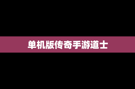 单机版传奇手游道士