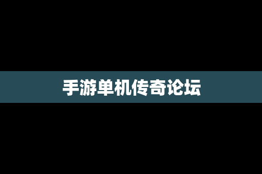 手游单机传奇论坛