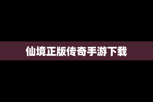 仙境正版传奇手游下载