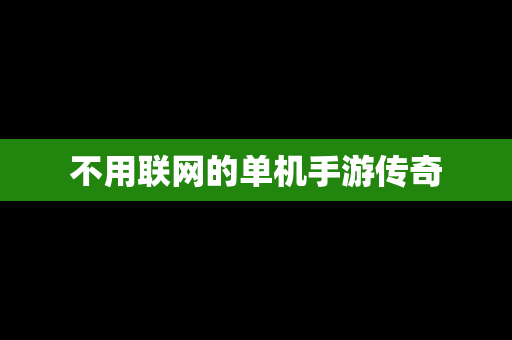 不用联网的单机手游传奇