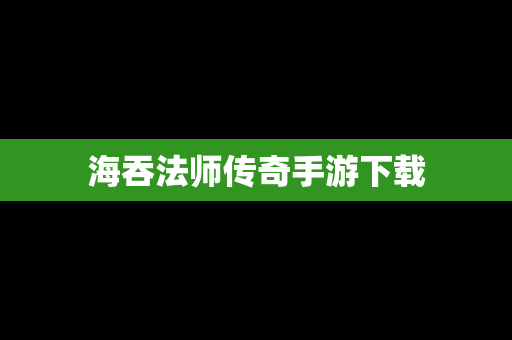 海吞法师传奇手游下载