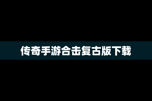传奇手游合击复古版下载