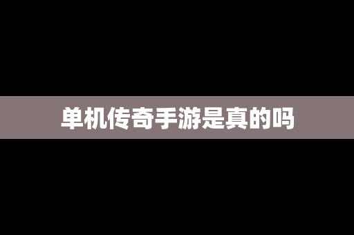 单机传奇手游是真的吗